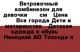  Ветровочный комбинезон для девочки 92-98см › Цена ­ 500 - Все города Дети и материнство » Детская одежда и обувь   . Ненецкий АО,Топседа п.